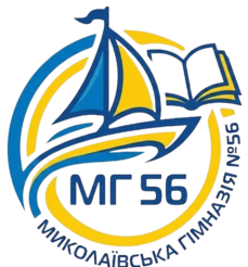Миколаївська гімназія № 56